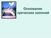 Основание греческих колоний
