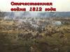 Отечественная война 1812 года