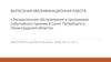 Экскурсионное обслуживание в программах событийного туризма в Санкт-Петербурге и Ленинградской области