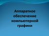Аппаратное обеспечение компьютерной графики