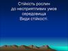 Стійкість рослин до несприятливих умов середовища. Види стійкості