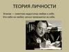 Теория личности