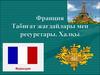 Франция. Табиғат жағдайлары мен ресурстары. Халқы