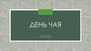 День чая