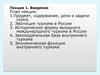 Перспективы развития туризма в различных регионах России