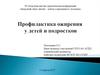 Профилактика ожирения у детей и подростков