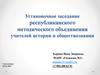 Организация деятельности республиканского методического объединения учителей истории и обществознания