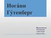 Немецкий первопечатник Иога́нн Генсфляйш цур Ладен цум Гу́тенберг