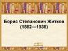 Борис Степанович Житков