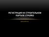 Регистрация на строительном портале