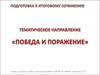 Подготовка к итоговому сочинению по направлению "Победа и поражение"