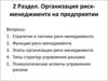 Организация риск-менеджмента на предприятии