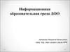 Информационная образовательная среда воспитателей ДОО