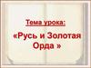 Русь и Золотая Орда