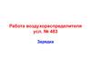 Работа воздухораспределителя усл. № 483. Зарядка