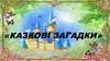 Казкові загадки