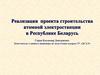 Реализация проекта строительства атомной электростанции в Республике Беларусь