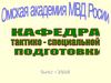 Участие ОВД в ликвидации последствий чрезвычайных ситуаций техногенного и природного характера. (Лекция 22)