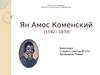 Ян Амос Коменский (1592—1670)