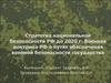 Стратегия национальной безопасности РФ