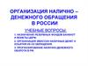 Организация налично –денежного обращения