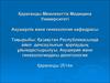 Қазақстан Республикасында әйел денсаулығын қорғаудың ұйымдастырылуы. Акушерия және гинекологиядағы деонтология