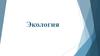 Экология. Экологические факторы