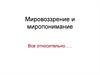 Мировоззрение и миропонимание