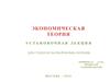 Экономическая теория. Для студентов заочной формы обучения