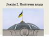 Політична влада