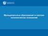 Муниципальные образования в системе экономических отношений