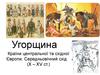 Середньовічний схід. Угорщина