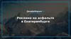 Рекламное агентство Eka-Promotion. Реклама на асфальте
