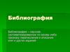 Библиография. Библиографический поиск литературных источников