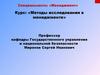 Методы исследования в менеджменте. Вводная лекция