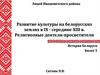 Развитие культуры на белорусских землях в IX - середине XIII в. Религиозные деятели-просветители