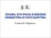 Право, его роль в жизни общества и государства