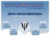 День магистратуры. Магистерская программа «Организационная психология»