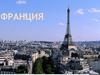 Франция