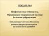 Лекция №4. Профилактика туберкулеза. Организация медицинской помощи больным туберкулезом