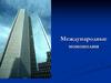 Международные монополии