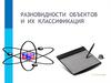 Разновидности объектов и их классификация
