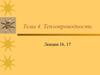 Теплопроводность. Нестационарная теплопроводность. (Тема 4. Лекции 16,17)