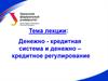 Денежно - кредитная система и денежно - кредитное регулирование