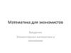 Математика для экономистов. Введение. Элементарная математика в экономике