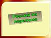 Россия на переломе