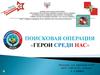 Поисковая операция. Герои среди нас