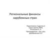 Региональные финансы зарубежных стран