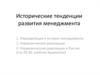 Исторические тенденции развития менеджмента