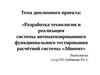 Разработка технологии и реализация​ системы автоматизированного функционального тестирования расчётной системы «Абонент»